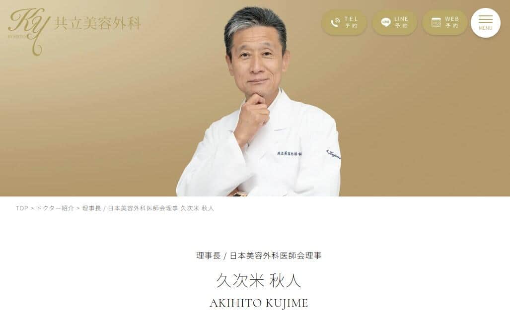 「共立美容外科」理事長の久次米秋人氏（公式サイトより）