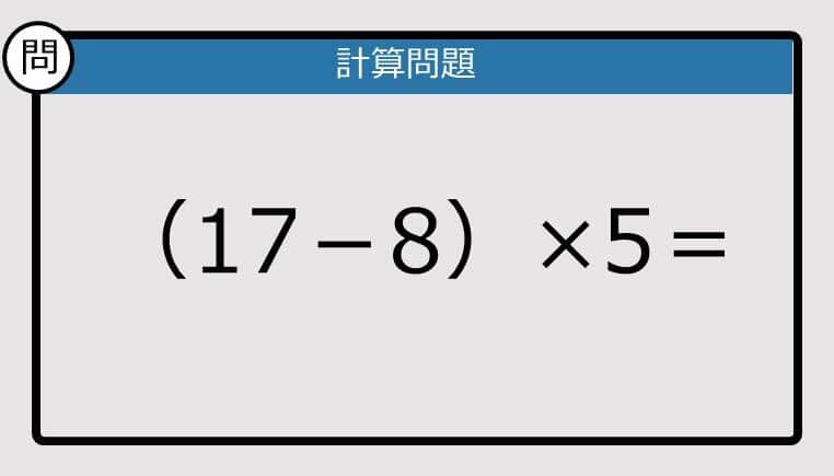 【解けなかったら恥ずかしい？】（17－8）×5は？《計算クイズ》
