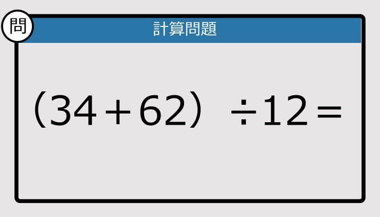 【解けなかったら恥ずかしい？】（34＋62）÷12は？《計算クイズ》