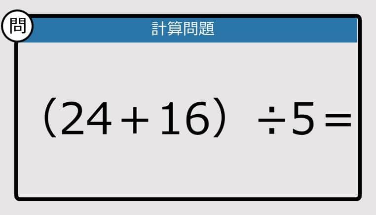 【解けなかったら恥ずかしい？】（24＋16）÷5は？《計算クイズ》