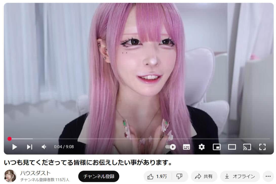 ハウスダストさんのYouTubeチャンネルより