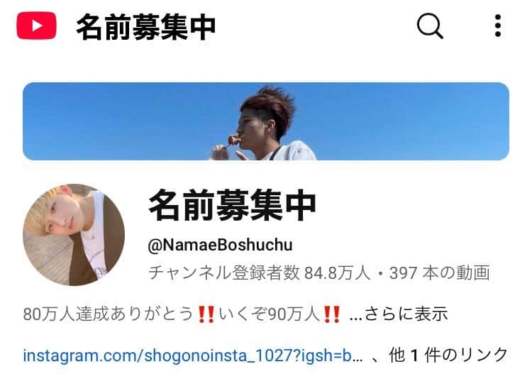 「名前募集中」さんのYouTubeチャンネルより