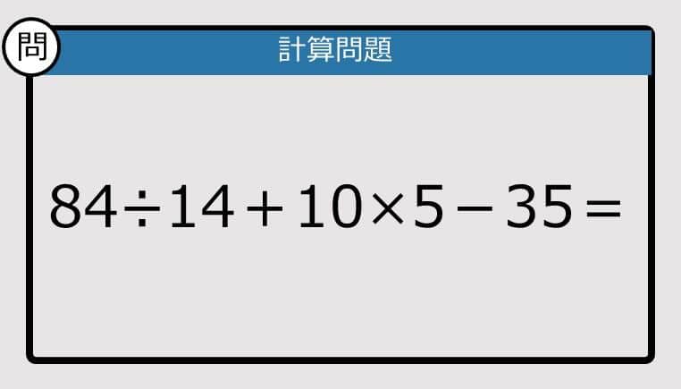 【解けなかったら恥ずかしい？】84÷14＋10×5－35は？《計算クイズ》