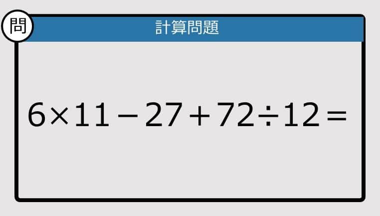 【解けなかったら恥ずかしい？】6×11－27＋72÷12は？《計算クイズ》