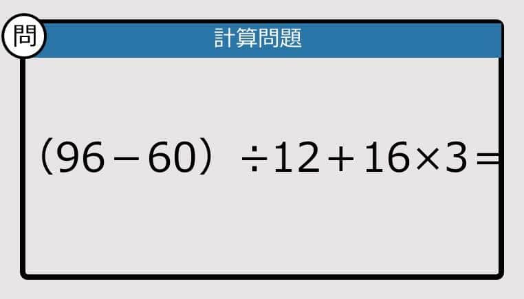 【解けなかったら恥ずかしい？】（96－60）÷12＋16×3は？《計算クイズ》