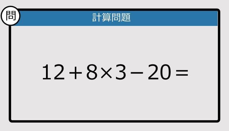 【解けなかったら恥ずかしい？】12＋8×3－20は？《計算クイズ》
