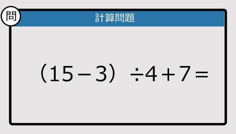 【解けなかったら恥ずかしい？】（15－3）÷4＋7は？《計算クイズ》
