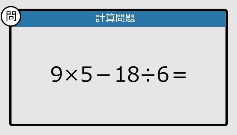 【解けなかったら恥ずかしい？】9×5－18÷6は？《計算クイズ》