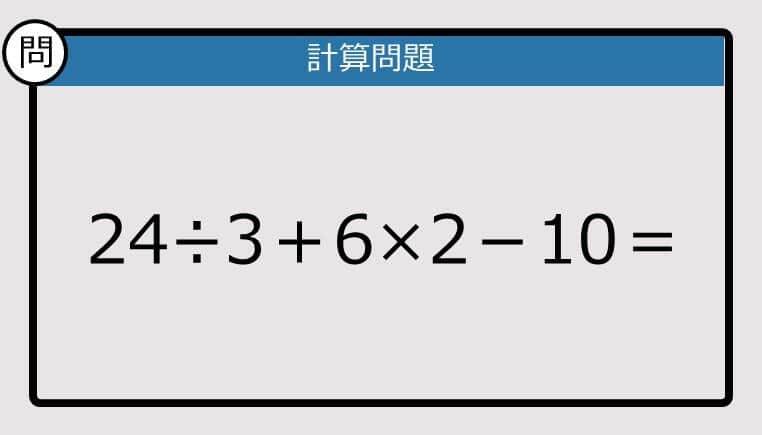 【解けなかったら恥ずかしい？】24÷3＋6×2－10は？《計算クイズ》