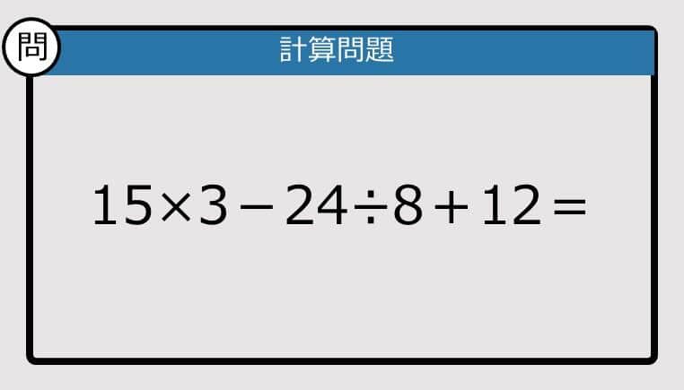 【解けなかったら恥ずかしい？】15×3－24÷8＋12は？《計算クイズ》