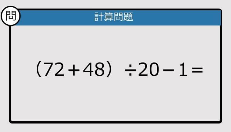 【解けなかったら恥ずかしい？】（72＋48）÷20－1は？《計算クイズ》