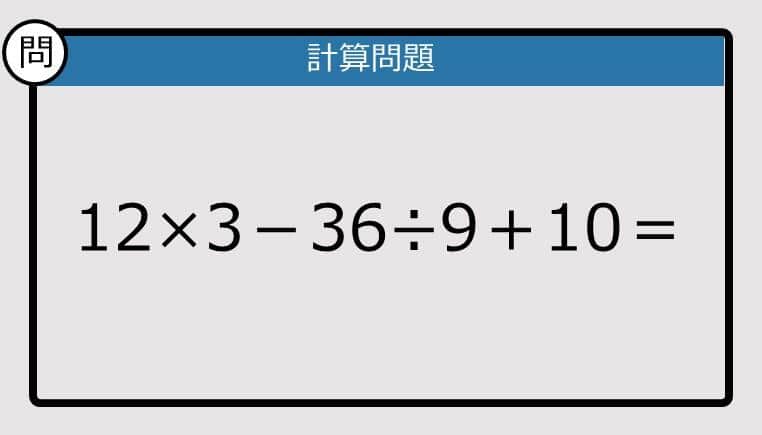 【解けなかったら恥ずかしい？】12×3－36÷9＋10は？《計算クイズ》