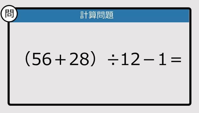 【解けなかったら恥ずかしい？】（56＋28）÷12－1は？《計算クイズ》