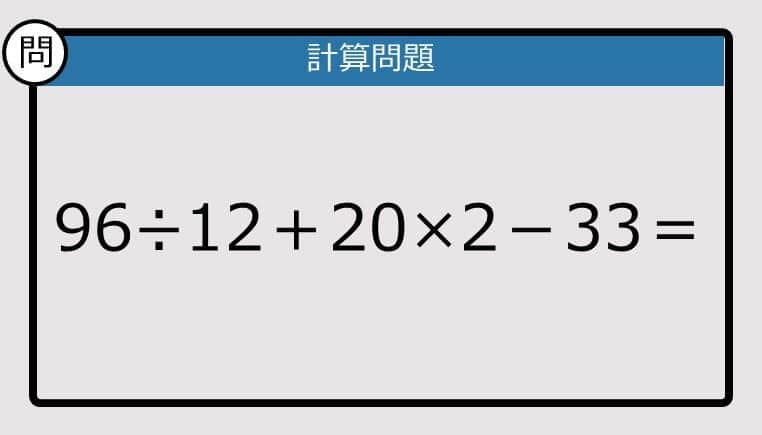 【解けなかったら恥ずかしい？】96÷12＋20×2－33は？《計算クイズ》