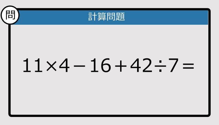 【解けなかったら恥ずかしい？】11×4－16＋42÷7は？《計算クイズ》