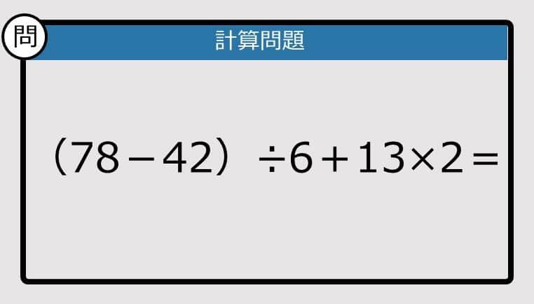 【解けなかったら恥ずかしい？】（78－42）÷6＋13×2は？《計算クイズ》