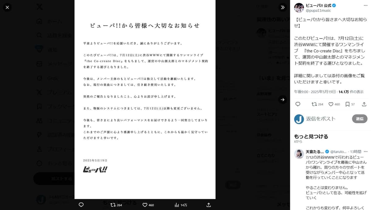 「ピューパ!!」公式X（＠pupa11music）より