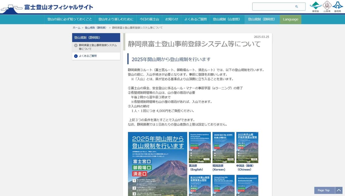 静岡県富士登山事前登録システム等について