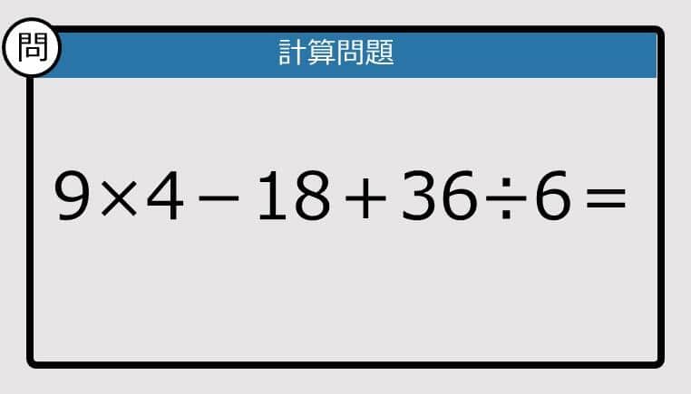 【解けなかったら恥ずかしい？】9×4－18＋36÷6は？《計算クイズ》