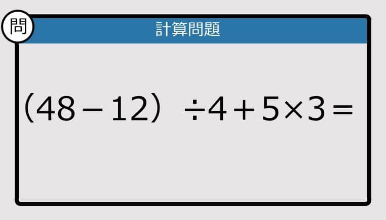 【解けなかったら恥ずかしい？】（48－12）÷4＋5×3は？《計算クイズ》