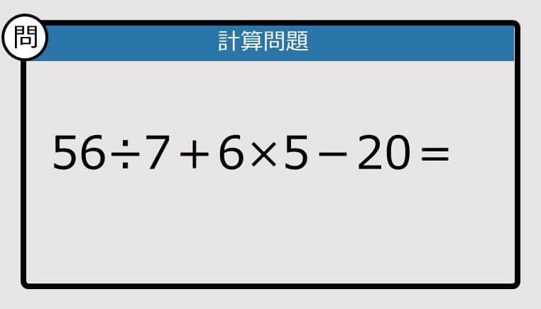 【解けなかったら恥ずかしい？】56÷7＋6×5－20は？《計算クイズ》