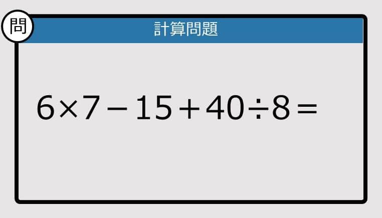 【解けなかったら恥ずかしい？】6×7－15＋40÷8は？《計算クイズ》