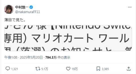 中村悠一さんのX（＠nakamuraFF11）より。抽選結果を「薄目で見た」そうだ