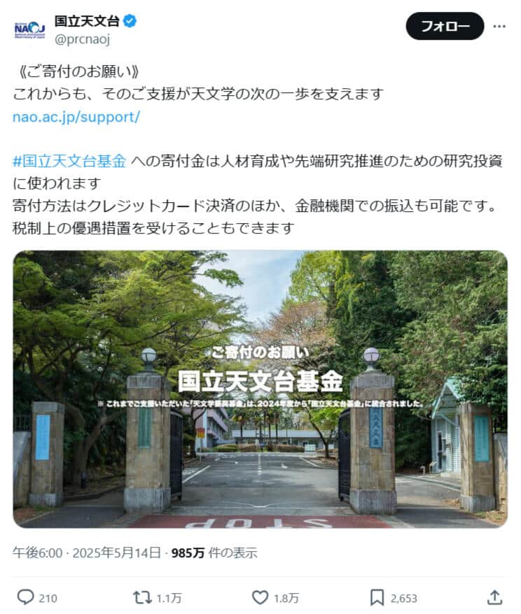 国立天文台公式Xアカウントより（@prcnaoj）