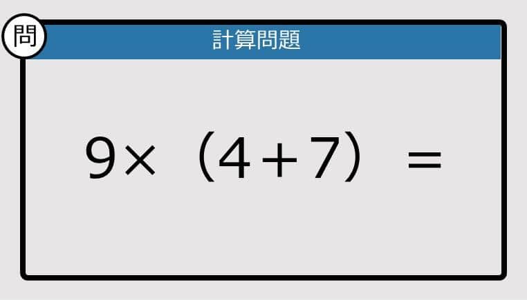 【解けなかったら恥ずかしい？】9×（4＋7）は？《計算クイズ》