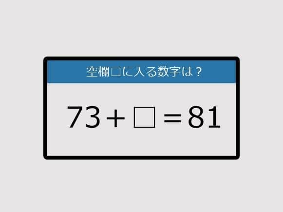 【まいにち脳トレ脳カツ】73＋□＝81《算数クイズ》