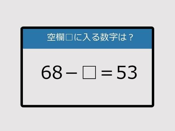 【まいにち脳トレ脳カツ】68－□＝53《算数クイズ》