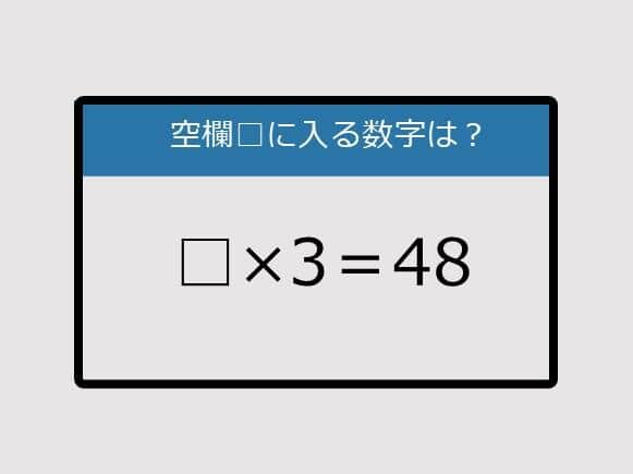【まいにち脳トレ脳カツ】□×3＝48《算数クイズ》