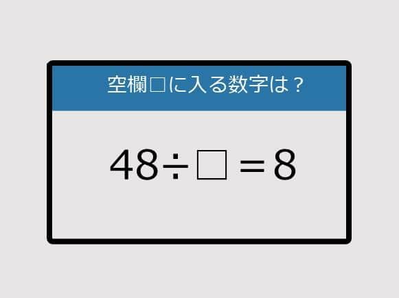 【まいにち脳トレ脳カツ】48÷□＝8《算数クイズ》