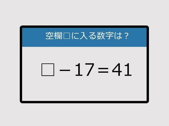 【まいにち脳トレ脳カツ】□－17＝41《算数クイズ》