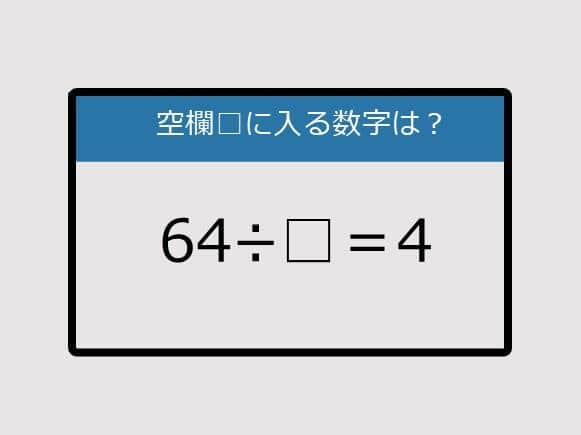 【まいにち脳トレ脳カツ】64÷□＝4《算数クイズ》