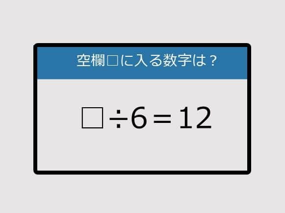 【まいにち脳トレ脳カツ】□÷6＝12《算数クイズ》