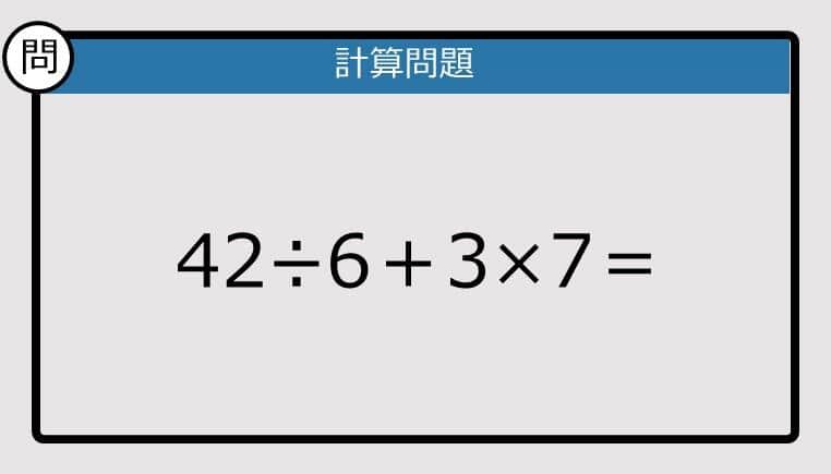 【解けなかったら恥ずかしい？】42÷6＋3×7は？《計算クイズ》