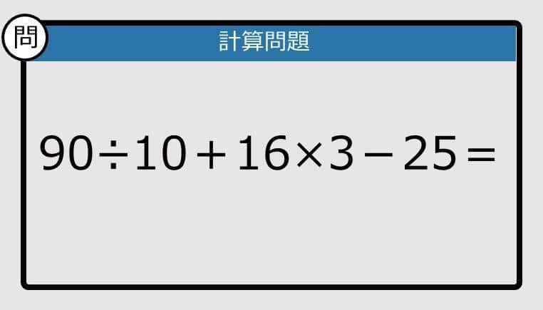 【解けなかったら恥ずかしい？】90÷10＋16×3－25は？《計算クイズ》