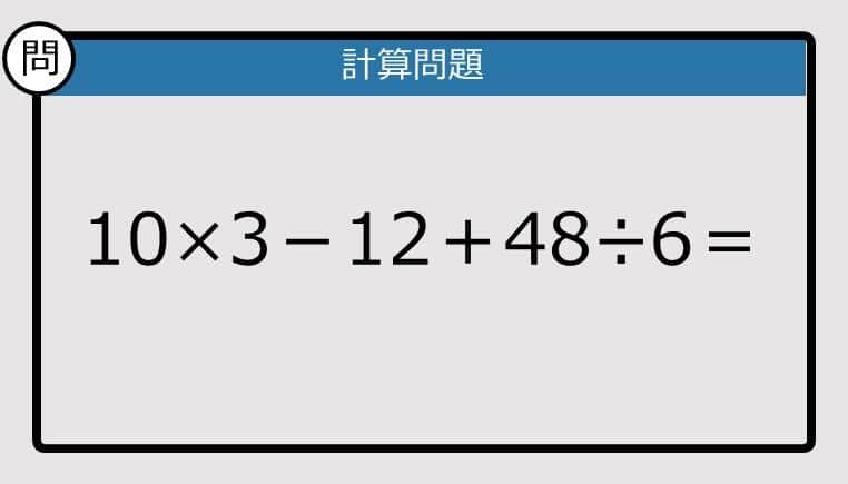 【解けなかったら恥ずかしい？】10×3－12＋48÷6は？《計算クイズ》