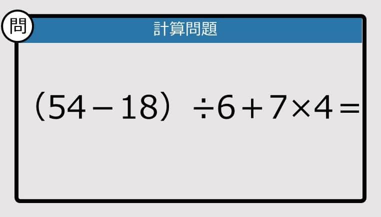 【解けなかったら恥ずかしい？】（54－18）÷6＋7×4は？《計算クイズ》