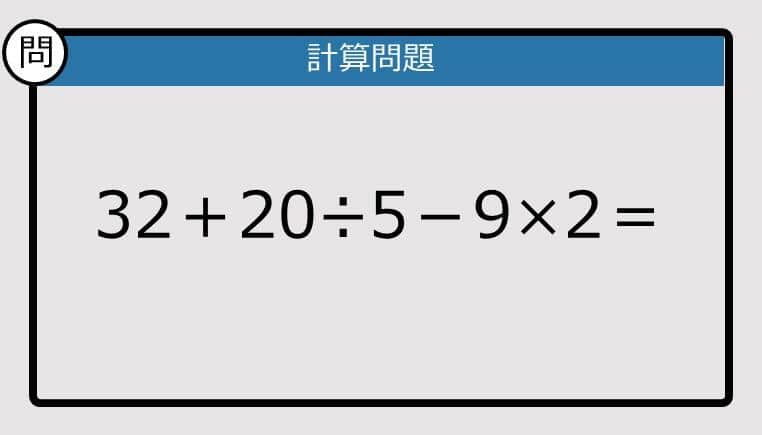 【解けなかったら恥ずかしい？】32＋20÷5－9×2は？《計算クイズ》