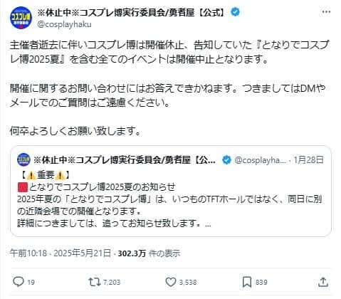 Xで発表された開催中止のお知らせ。惜しむ声が相次いだ