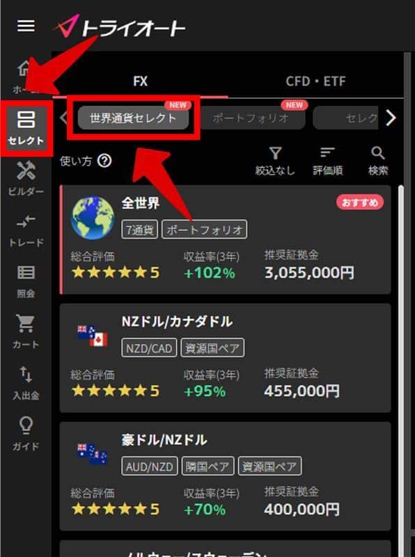 通貨のペアの選び方（画像はインヴァスト証券「トライオートFX」より）
