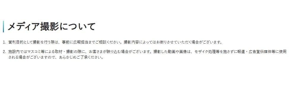 水族館のウェブサイト。「営利目的として撮影を行う際は、事前に広報担当までご相談ください」とある