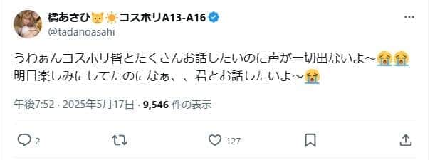 橘あさひさんのX（＠tadanoasahi）より