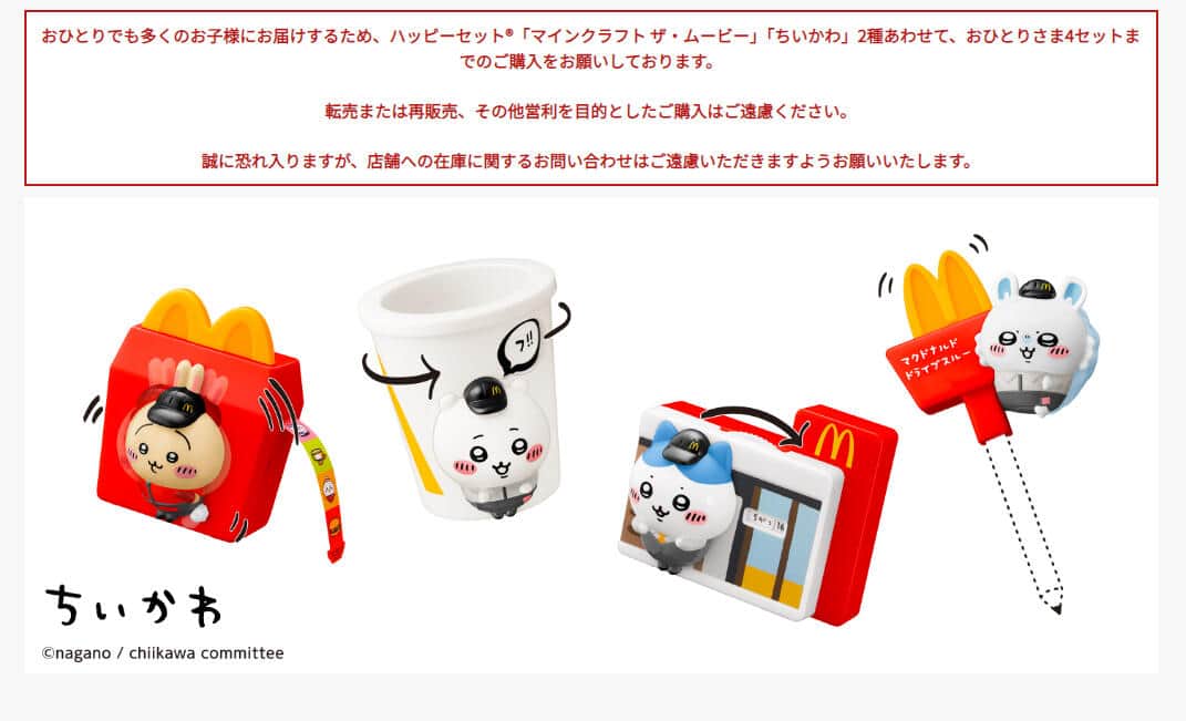「ちいかわ」第2弾のおもちゃ。マクドナルド公式サイトより