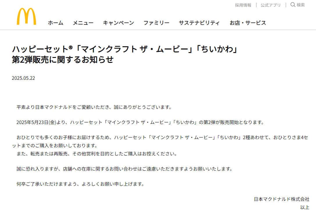 マクドナルドの呼びかけ。公式サイトより