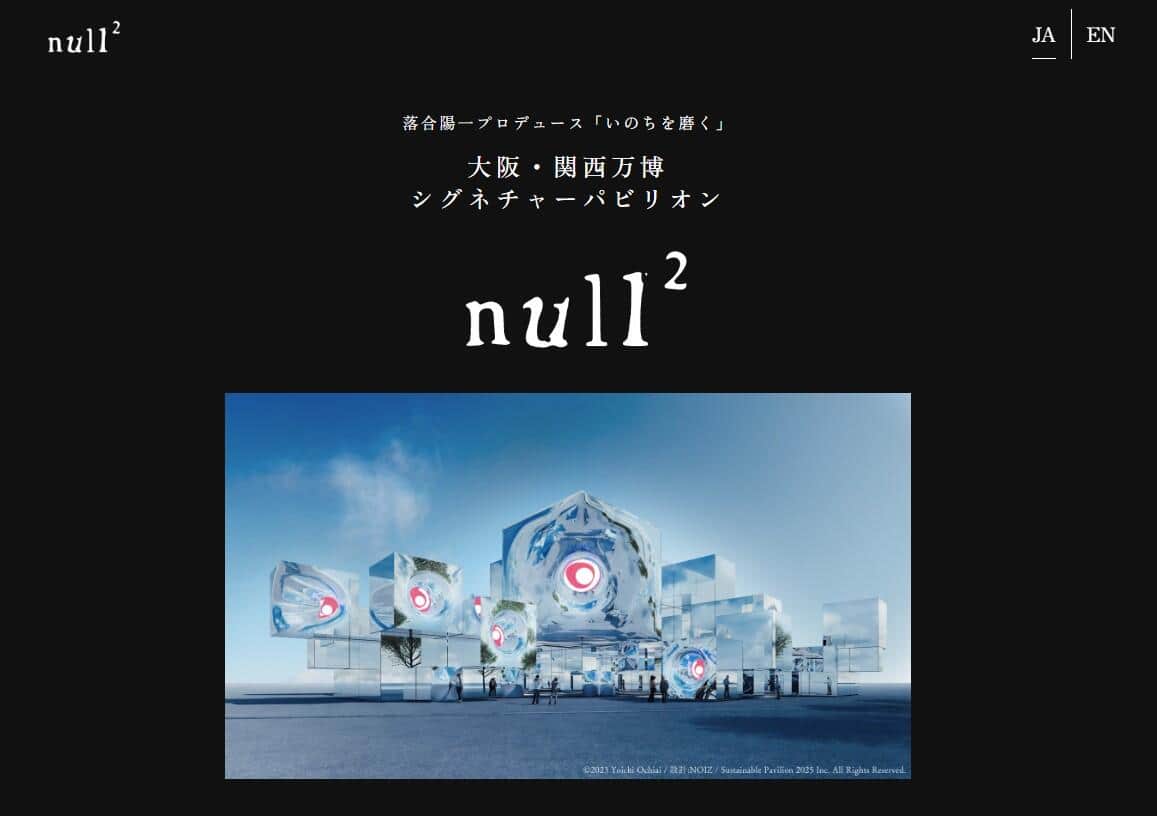 落合陽一さんがプロデュースする大阪・関西万博シグネチャーパビリオン「null2」公式サイトより