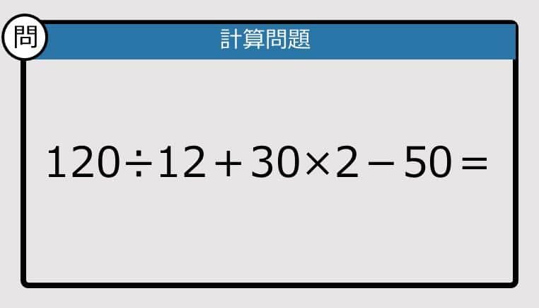 【解けなかったら恥ずかしい？】120÷12＋30×2－50は？《計算クイズ》