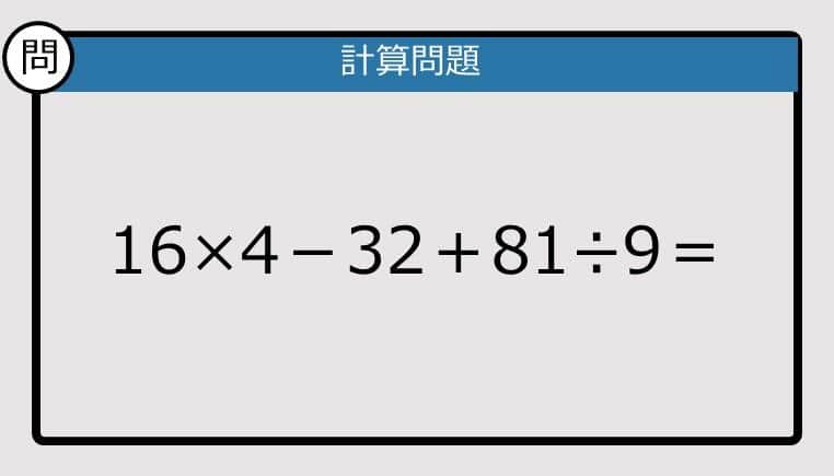 【解けなかったら恥ずかしい？】16×4－32＋81÷9は？《計算クイズ》